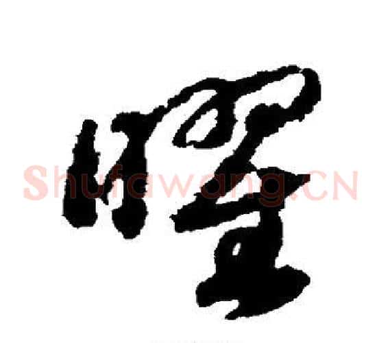曜字赵构毛笔草书书法写法,摘自赵构毛笔草书书法作品