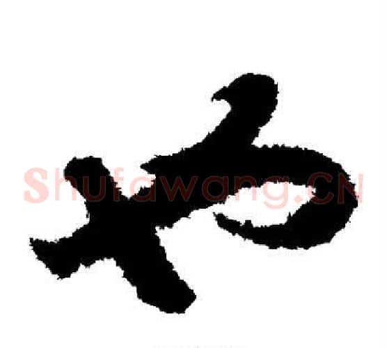 也字赵构毛笔草书书法写法,摘自赵构毛笔草书书法作品