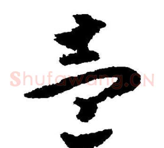 壹字赵构毛笔草书书法写法,摘自赵构毛笔草书书法作品