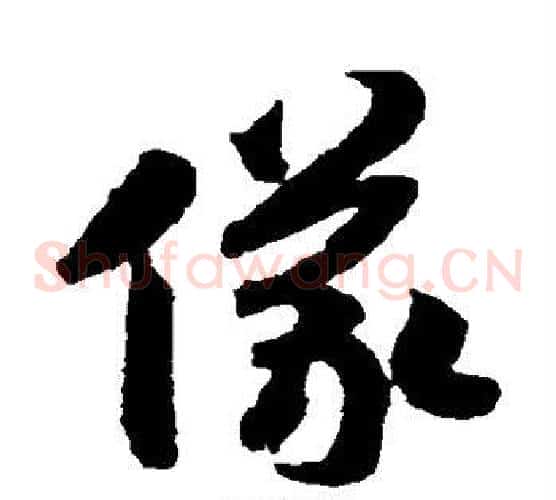 仪字赵构毛笔草书书法写法,摘自赵构毛笔草书书法作品