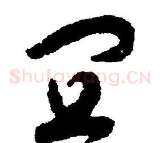 宜字赵构毛笔草书书法写法,摘自赵构毛笔草书书法作品