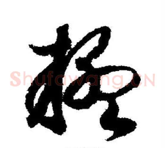 疑字赵构毛笔草书书法写法,摘自赵构毛笔草书书法作品