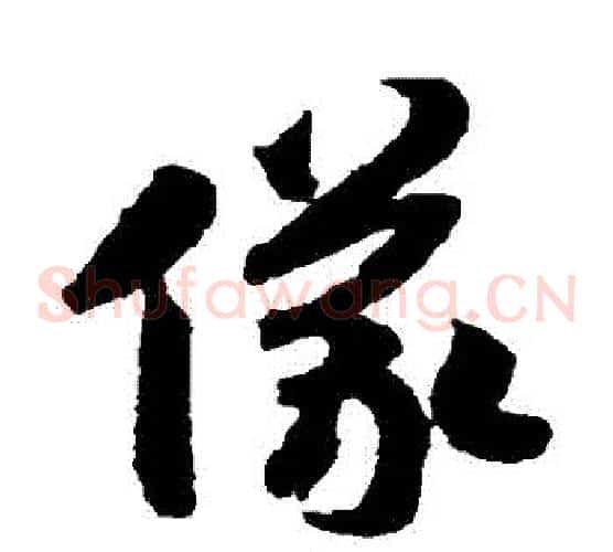 儀字赵构毛笔草书书法写法,摘自赵构毛笔草书书法作品