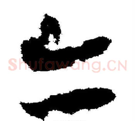 亦字赵构毛笔草书书法写法,摘自赵构毛笔草书书法作品