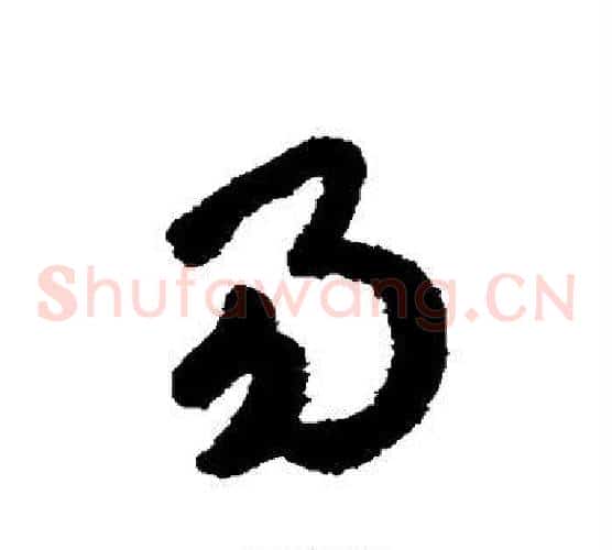 易字赵构毛笔草书书法写法,摘自赵构毛笔草书书法作品