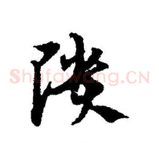 頹字宋克毛笔草书书法写法,摘自宋克毛笔草书书法作品