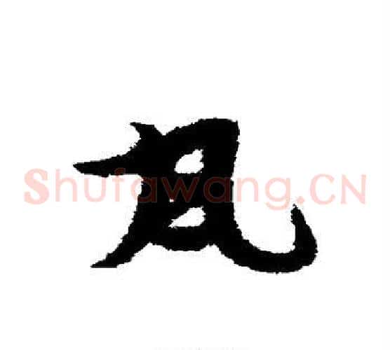 瓦字宋克毛笔草书书法写法,摘自宋克毛笔草书书法作品