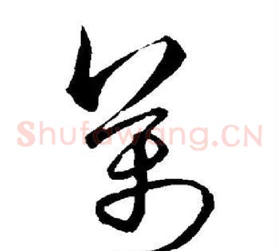 万字宋克毛笔草书书法写法,摘自宋克毛笔草书书法作品