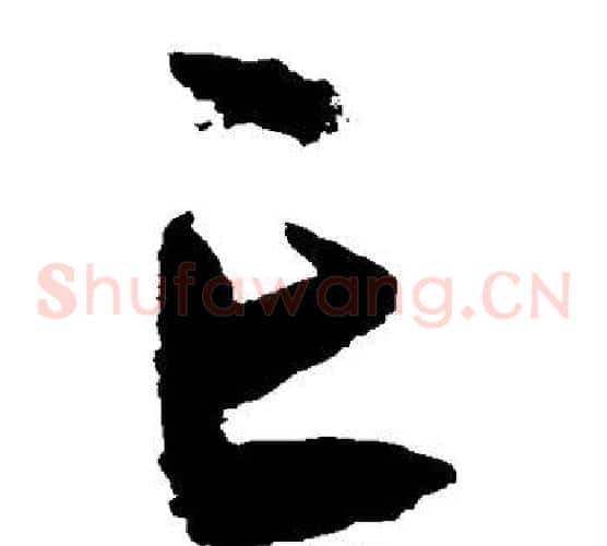 亡字宋克毛笔草书书法写法,摘自宋克毛笔草书书法作品