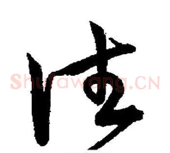 往字宋克毛笔草书书法写法,摘自宋克毛笔草书书法作品