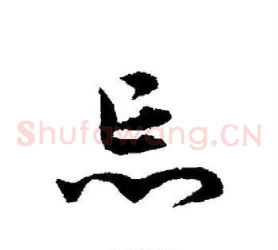 忘字宋克毛笔草书书法写法,摘自宋克毛笔草书书法作品