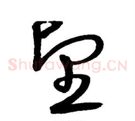 望字宋克毛笔草书书法写法,摘自宋克毛笔草书书法作品