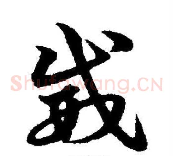 威字宋克毛笔草书书法写法,摘自宋克毛笔草书书法作品