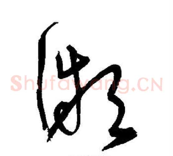 微字宋克毛笔草书书法写法,摘自宋克毛笔草书书法作品