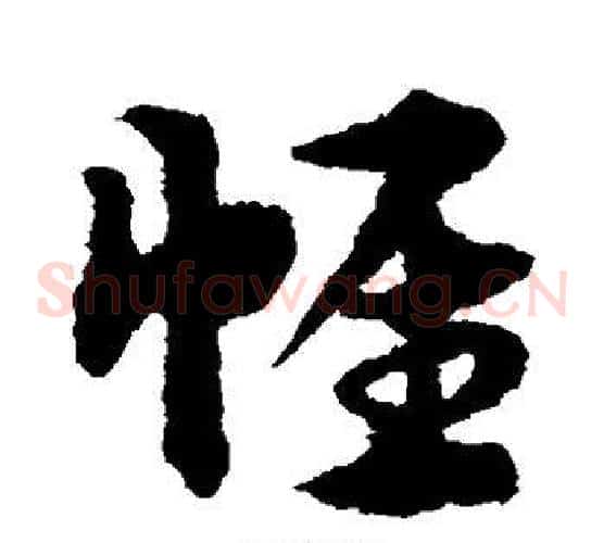 帷字宋克毛笔草书书法写法,摘自宋克毛笔草书书法作品
