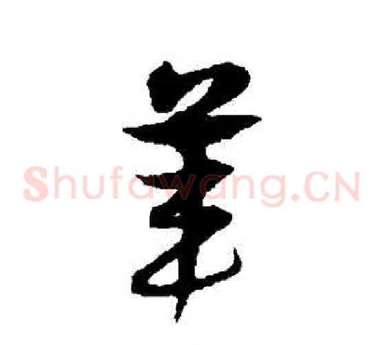 葦字宋克毛笔草书书法写法,摘自宋克毛笔草书书法作品