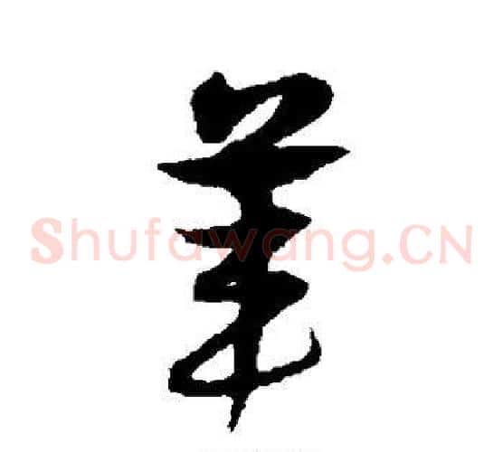 苇字宋克毛笔草书书法写法,摘自宋克毛笔草书书法作品