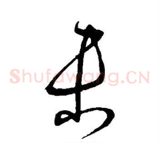未字宋克毛笔草书书法写法,摘自宋克毛笔草书书法作品