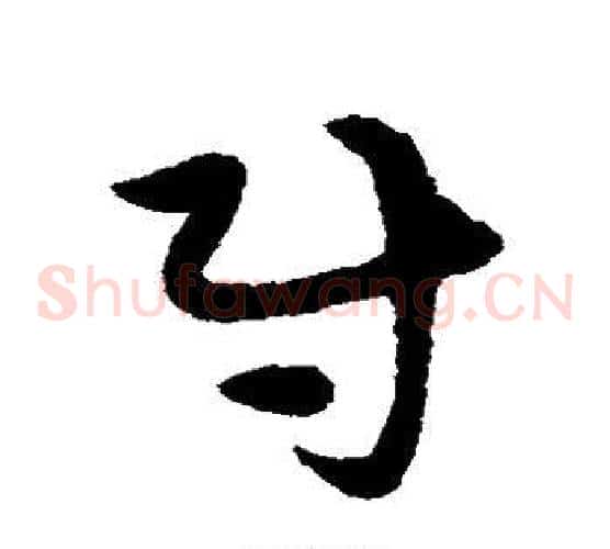 尉字宋克毛笔草书书法写法,摘自宋克毛笔草书书法作品