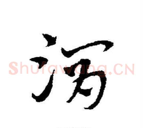 渭字宋克毛笔草书书法写法,摘自宋克毛笔草书书法作品