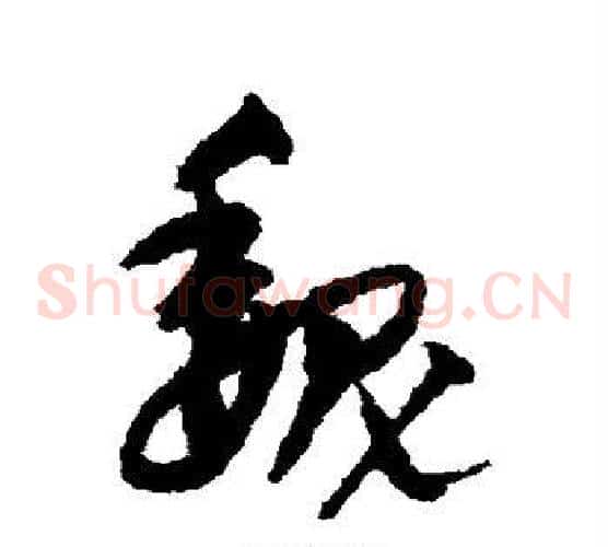 魏字宋克毛笔草书书法写法,摘自宋克毛笔草书书法作品