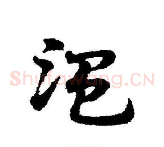 温字宋克毛笔草书书法写法,摘自宋克毛笔草书书法作品