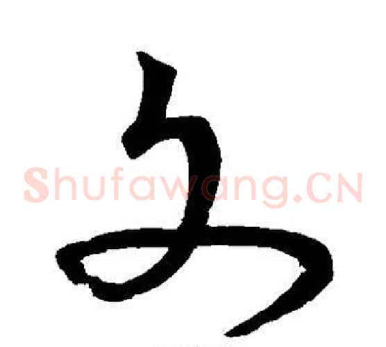 文字宋克毛笔草书书法写法,摘自宋克毛笔草书书法作品