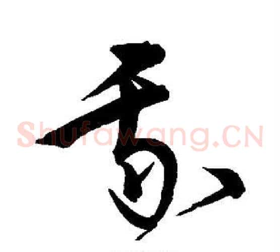 我字宋克毛笔草书书法写法,摘自宋克毛笔草书书法作品