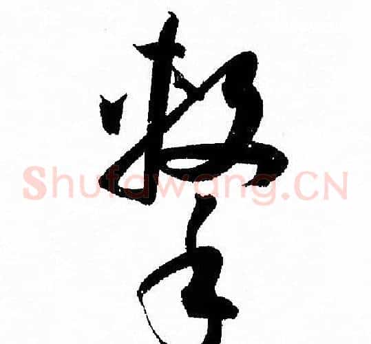擊字孙过庭毛笔草书书法写法,摘自孙过庭毛笔草书书法作品