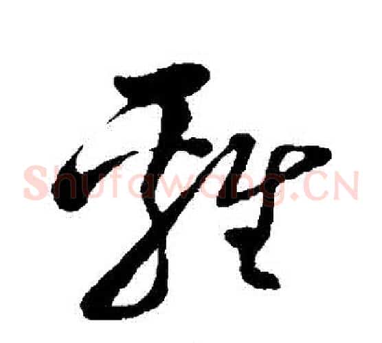 雞字孙过庭毛笔草书书法写法,摘自孙过庭毛笔草书书法作品