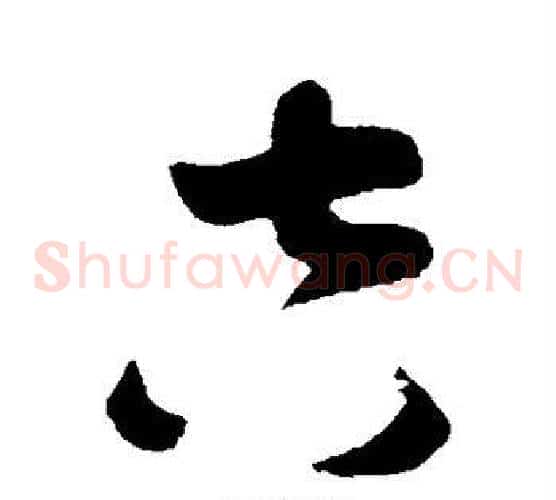 吉字孙过庭毛笔草书书法写法,摘自孙过庭毛笔草书书法作品