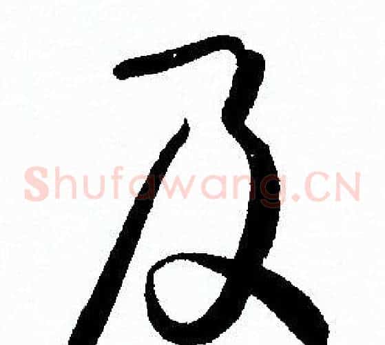 及字孙过庭毛笔草书书法写法,摘自孙过庭毛笔草书书法作品