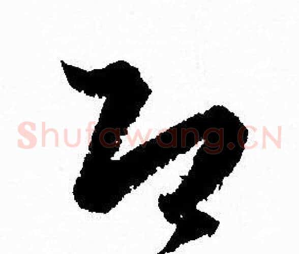 即字孙过庭毛笔草书书法写法,摘自孙过庭毛笔草书书法作品