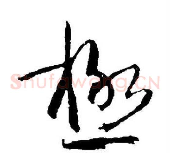 极字孙过庭毛笔草书书法写法,摘自孙过庭毛笔草书书法作品