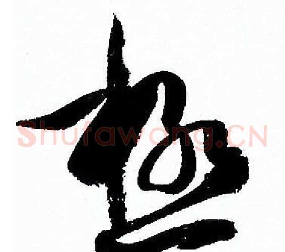 極字孙过庭毛笔草书书法写法,摘自孙过庭毛笔草书书法作品