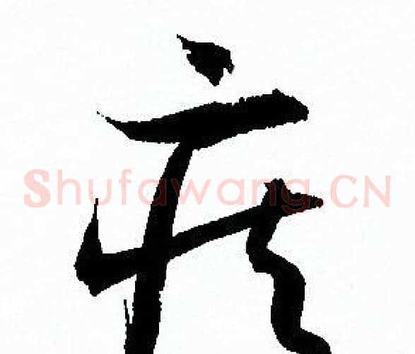 疾字孙过庭毛笔草书书法写法,摘自孙过庭毛笔草书书法作品