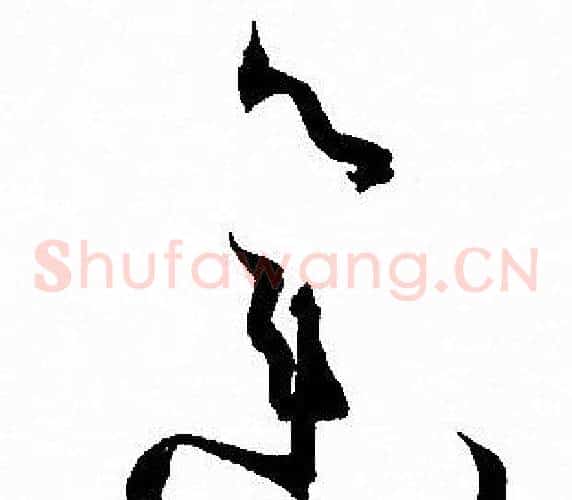 集字孙过庭毛笔草书书法写法,摘自孙过庭毛笔草书书法作品