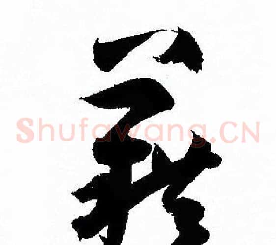 籍字孙过庭毛笔草书书法写法,摘自孙过庭毛笔草书书法作品