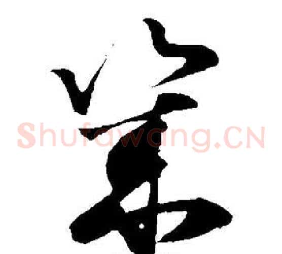 几字孙过庭毛笔草书书法写法,摘自孙过庭毛笔草书书法作品