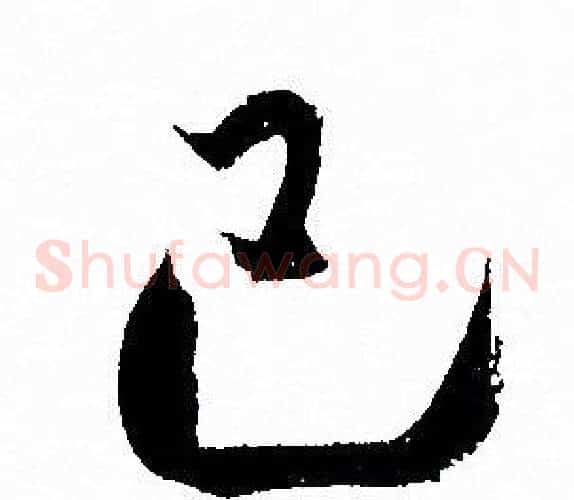 己字孙过庭毛笔草书书法写法,摘自孙过庭毛笔草书书法作品