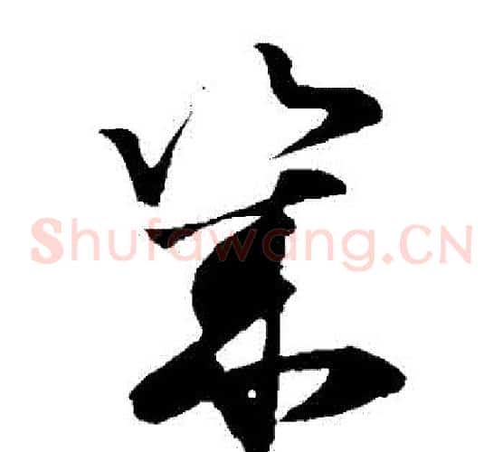 幾字孙过庭毛笔草书书法写法,摘自孙过庭毛笔草书书法作品