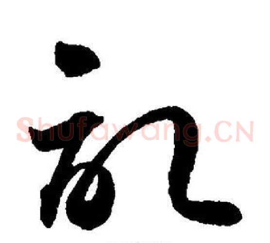 记字孙过庭毛笔草书书法写法,摘自孙过庭毛笔草书书法作品