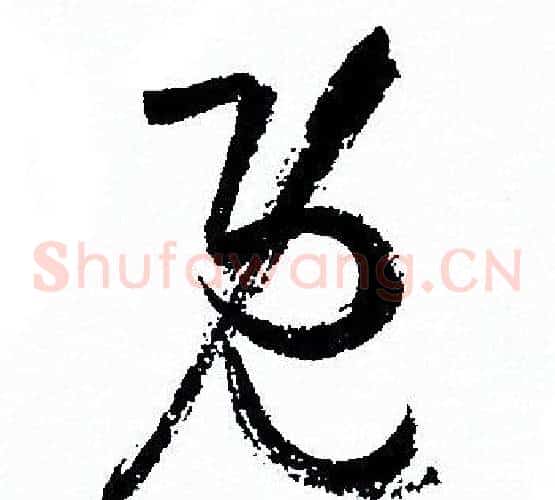 既字孙过庭毛笔草书书法写法,摘自孙过庭毛笔草书书法作品