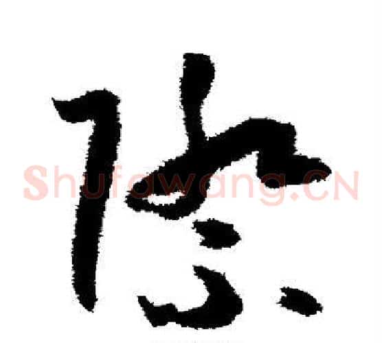 际字孙过庭毛笔草书书法写法,摘自孙过庭毛笔草书书法作品