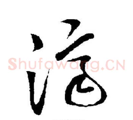 济字孙过庭毛笔草书书法写法,摘自孙过庭毛笔草书书法作品