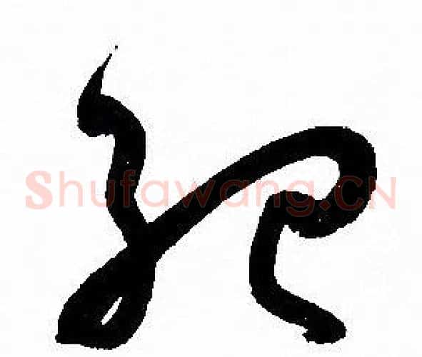 紀字孙过庭毛笔草书书法写法,摘自孙过庭毛笔草书书法作品