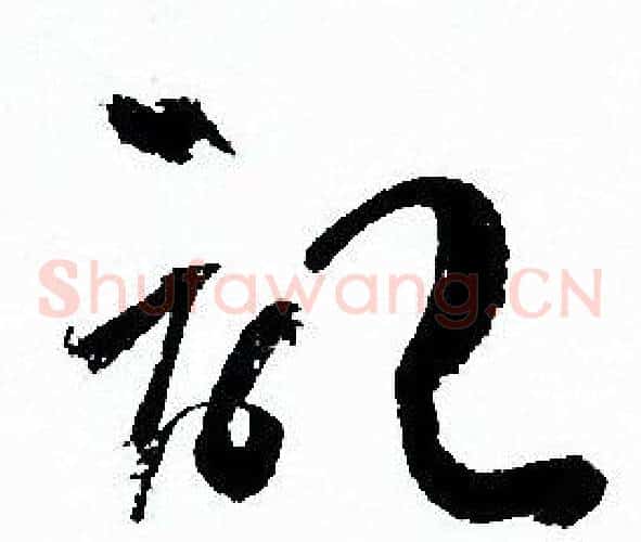 記字孙过庭毛笔草书书法写法,摘自孙过庭毛笔草书书法作品