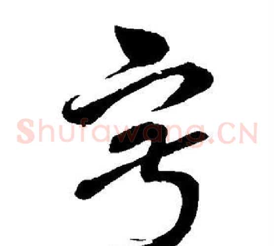 寂字孙过庭毛笔草书书法写法,摘自孙过庭毛笔草书书法作品