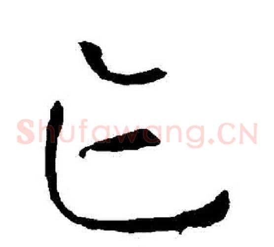 跡字孙过庭毛笔草书书法写法,摘自孙过庭毛笔草书书法作品