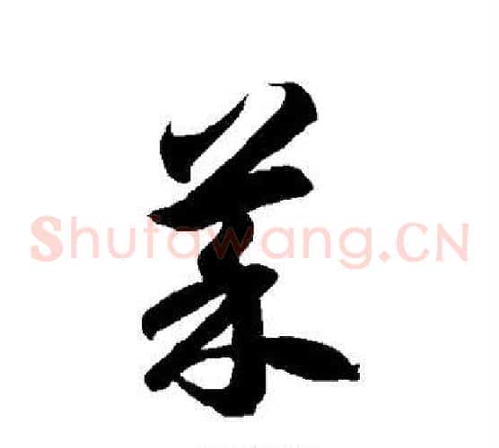 菜字徐伯清毛笔草书书法写法,摘自徐伯清毛笔草书书法作品